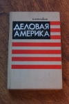 купить книгу Николай Смеляков - Деловая Америка