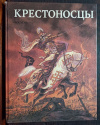 купить книгу И. Дзысь - Крестоносцы