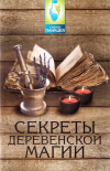 Купить книгу И. О. Демидов - Секреты деревенской магии