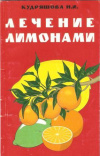 Купить книгу Кудряшова Н. И. - Лечение лимонами