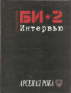 Купить книгу Егоров Р. - БИ-2. Интервью