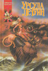 купить книгу Урсула Ле Гуин - Слово для &quot;леса&quot; и &quot;мира&quot; одно. Мир Роканнона. Безмернее и медленней империй. Планета Изгнания (сборник)