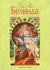 купить книгу Энн Райс - Белинда