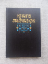 купить книгу Борхес, Кортасар и др. - Книга песчинок