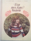 купить книгу Гай-Гулина, З. С.; Вайнберг, Б. М.; Ильина, Г. С. - Для тех, кто вяжет