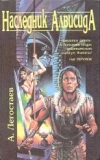 купить книгу Легостаев, Андрей - Наследник Алвисида, или Любовь опаснее меча