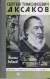 купить книгу Лобанов, Михаил - Сергей Тимофеевич Аксаков