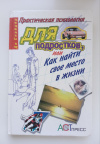 Купить книгу Ди Снайдер - Практическая психология для подростков, или Как найти свое место в жизни
