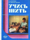 Купить книгу Егорова, Р.И. - Учись шить. Книга для учащихся среднего школьного возраста