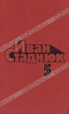 Купить книгу Стаднюк Иван - Собрание сочинений в 5 томах