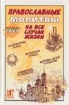 Купить книгу Костин, А. - Православные молитвы на все случаи жизни Купить книгу Костин, А. - Православные молитвы на все случаи жизни