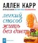 Аллен Карр - Легкий способ жить без диет