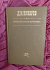 Купить книгу Писарев Д. И. - Литературная критика: В 3 - х томах. Том 3