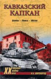 купить книгу Широкорад, А.Б. - Кавказский капкан. Цхинвал - Тбилиси - Москва