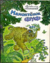 купить книгу Митыпов, В. - Мамонтенок Фуф