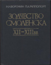 Купить книгу Воронин, Н.Н. - Зодчество Смоленска. XII-XIII вв