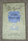 Купить книгу Соловьев В. Б. - Слава столетия. Исторические повести