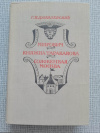 купить книгу Данилевский - Мирович. Княжна Тараканова. Сожженная Москва