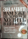 купить книгу Колсен Дж. - Значит, вам уже не хочется ходить в церковь