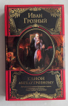 Купить книгу Грозный Иван - Канон ангелу Грозному (Великие правители)
