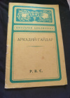 Купить книгу Гайдар А. П. - Р. В. С. Рассказ