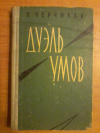 Купить книгу Черчилль Питер - Дуэль умов