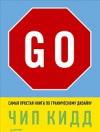 Купить книгу Кидд, Чип - Go! Самая простая книга по графическому дизайну