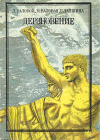купить книгу Валовой, Д. В.; Валовая, М. Д.; Лапшина, Г. Е. - Дерзновение
