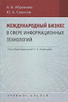 Купить книгу Абрамова А. В.; Савинов Ю. А. - Международный бизнес в сфере информационных технологий