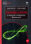 Купить книгу Шинтан Яу, Стив Надис - Теория струн и скрытые измерения Вселенной