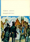 купить книгу Манн, Томас - Том 165. Будденброки.