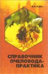 Купить книгу Корж В. Н. - Справочник пчеловода-практика