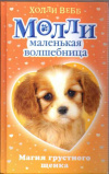 купить книгу Вебб, Холли - Магия грустного щенка