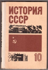 купить книгу Потемкин, П.И. - История СССР (1938-1976гг.) 10 класс