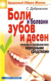 Купить книгу С. В. Дубровская - Боли и болезни зубов и десен. Лечение и профилактика народными средствами