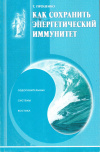 Купить книгу Т. А. Проценко - Как сохранить энергетический иммунитет