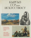 Купить книгу Попова, О.П. - Искусство Киргизской ССР