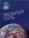 Купить книгу Герасимова, М.И. - Звездный путь