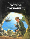 Купить книгу Стивенсон, Роберт Льюис - Остров сокровищ