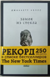 Купить книгу Уоллс Джаннетт - Замок из стекла