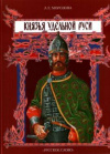 купить книгу Морозова, Л.Е. - Князья удельной Руси