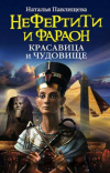 Купить книгу Наталья Павлищева - Нефертити и фараон: Красавица и Чудовище