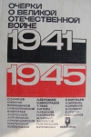 Купить книгу  - Очерки о Великой Отечественной войне (1941-1945)