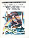 купить книгу Корабельников, Олег - Прикосновение крыльев