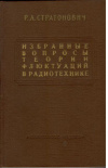 купить книгу Стратонович, Р.Л. - Избранные вопросы теории флюктуаций в радиотехнике