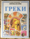 Купить книгу Миллард, Энн - Греки