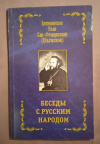 Купить книгу Архиепископ Иоанн Сан - Францисский (Шаховской) - Беседы с русским народом