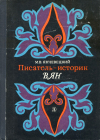 Купить книгу Янчевецкий, М. В. - Писатель-историк В. Ян