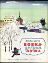 купить книгу Барто, Агния - Вовка - добрая душа