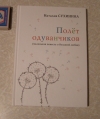 купить книгу Наталия Сухинина - Полет одуванчиков (маленькая повесть о большой любви)